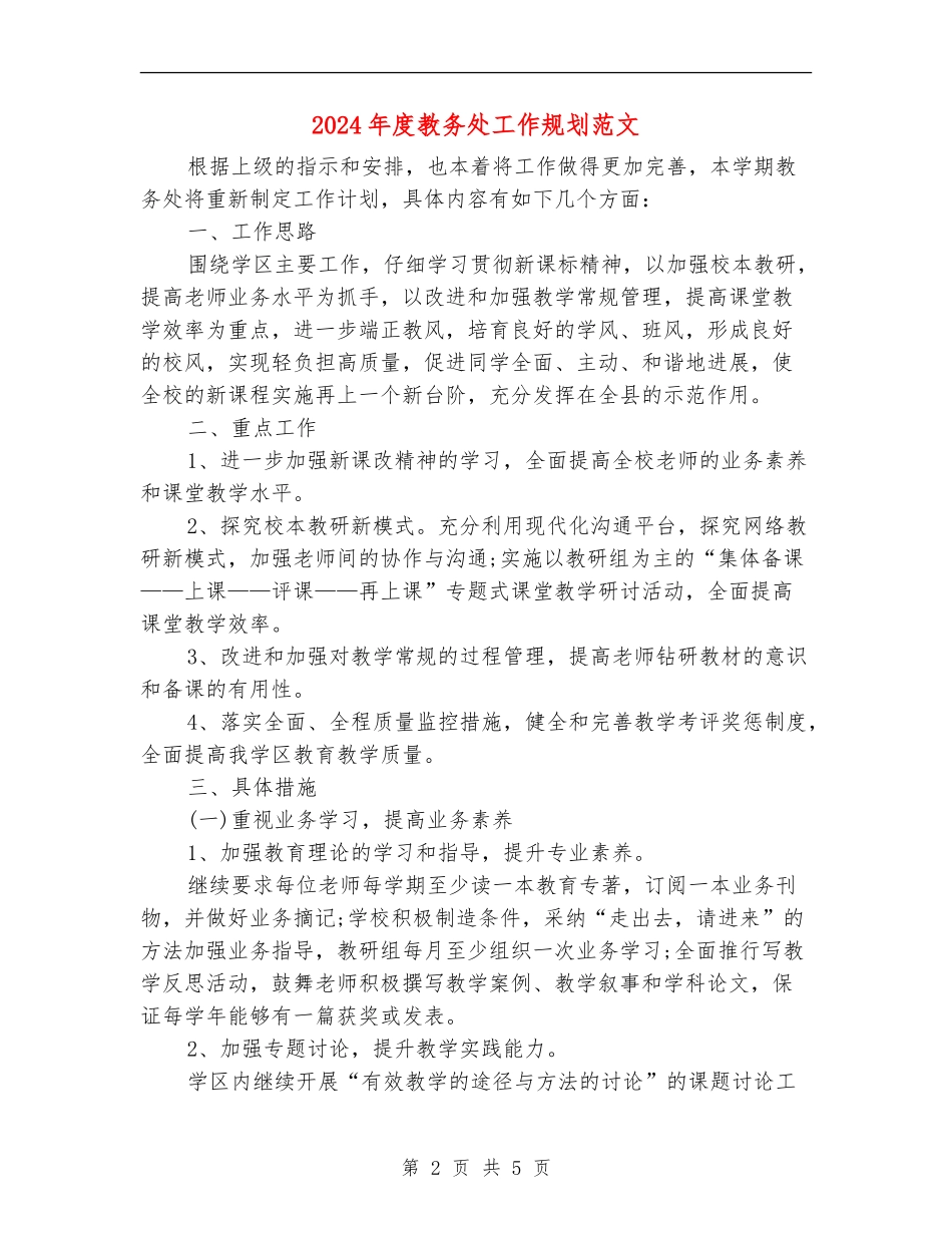 2024年度教务处工作规划范文_第2页