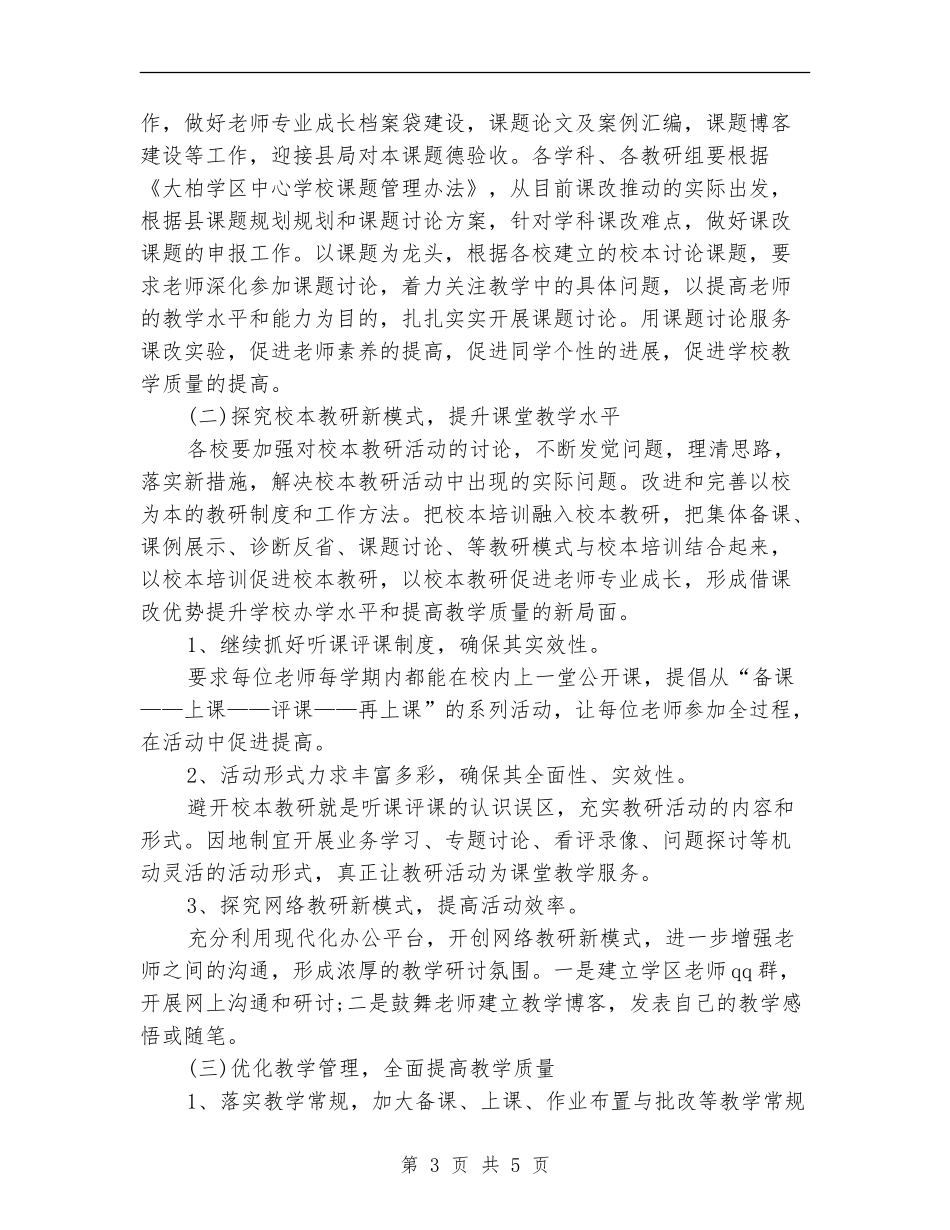 2024年度教务处工作规划范文_第3页