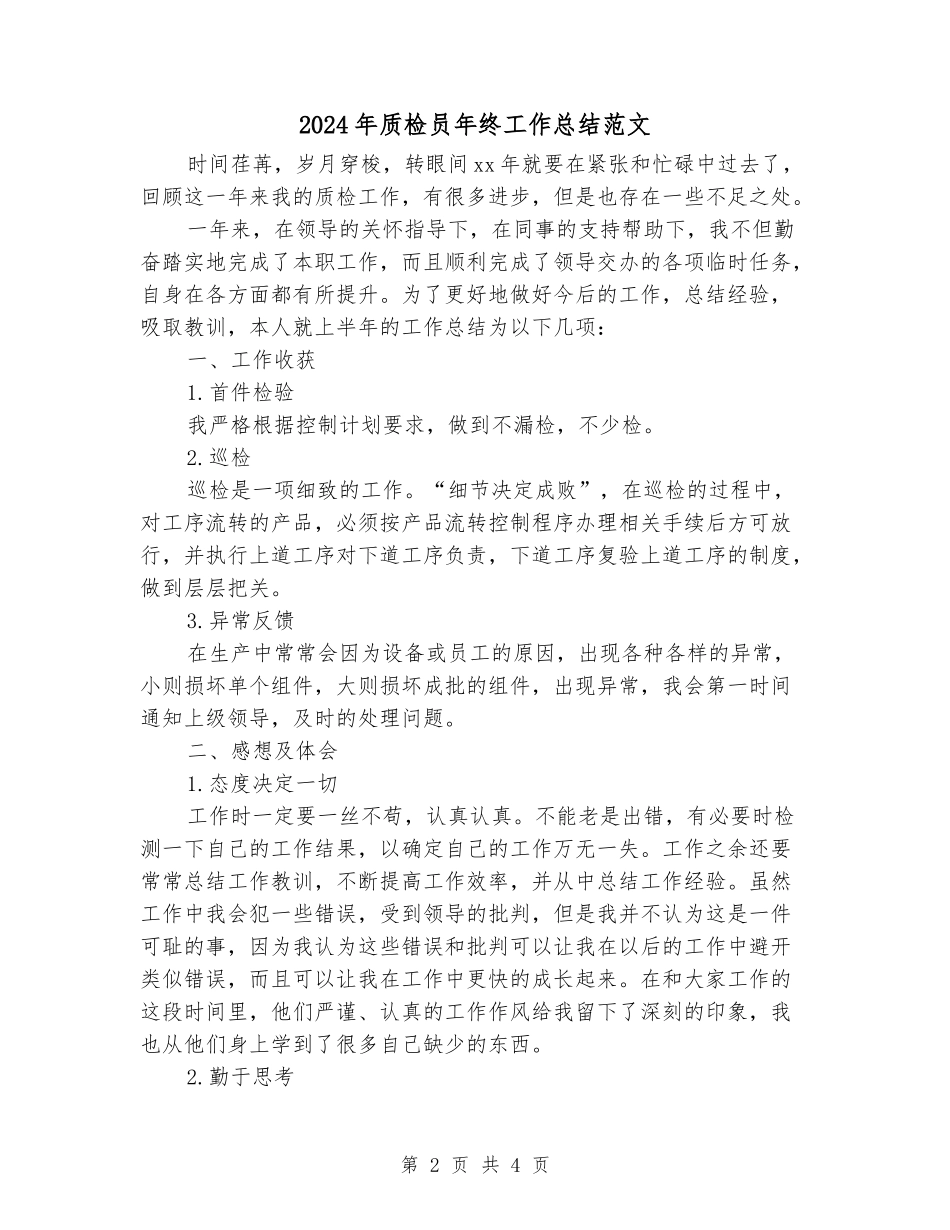 2024年质检员年终工作总结范文_第2页