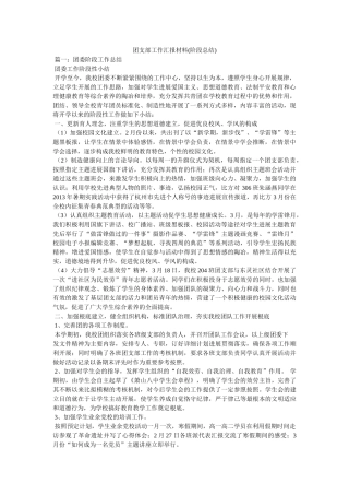 团支部工作汇报材料(阶段总结) 