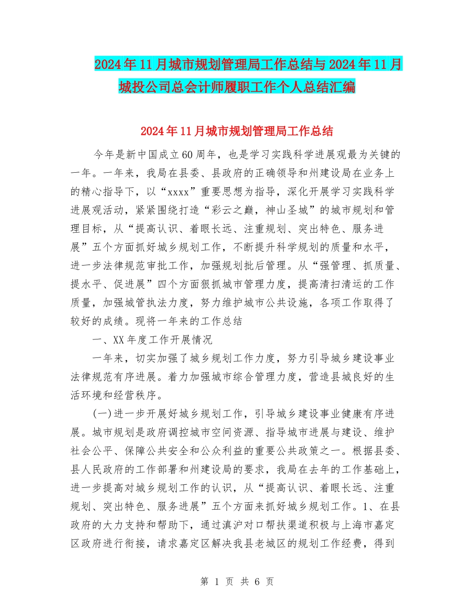 2024年11月城市规划管理局工作总结与2024年11月城投公司总会计师履职工作个人总结汇编_第1页