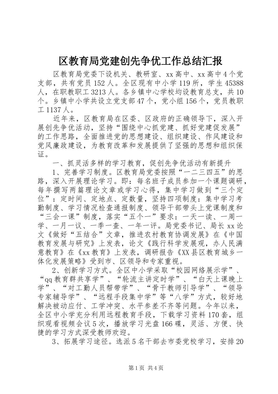 区教育局党建创先争优工作总结汇报_第1页