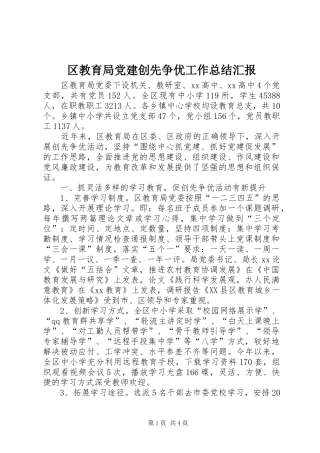 区教育局党建创先争优工作总结汇报