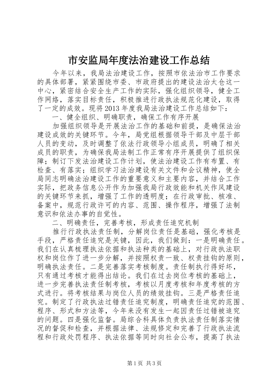 市安监局年度法治建设工作总结_第1页