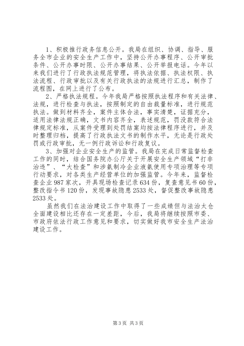 市安监局年度法治建设工作总结_第3页