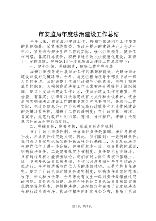 市安监局年度法治建设工作总结