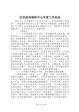 区民政局福彩中心年度工作总结