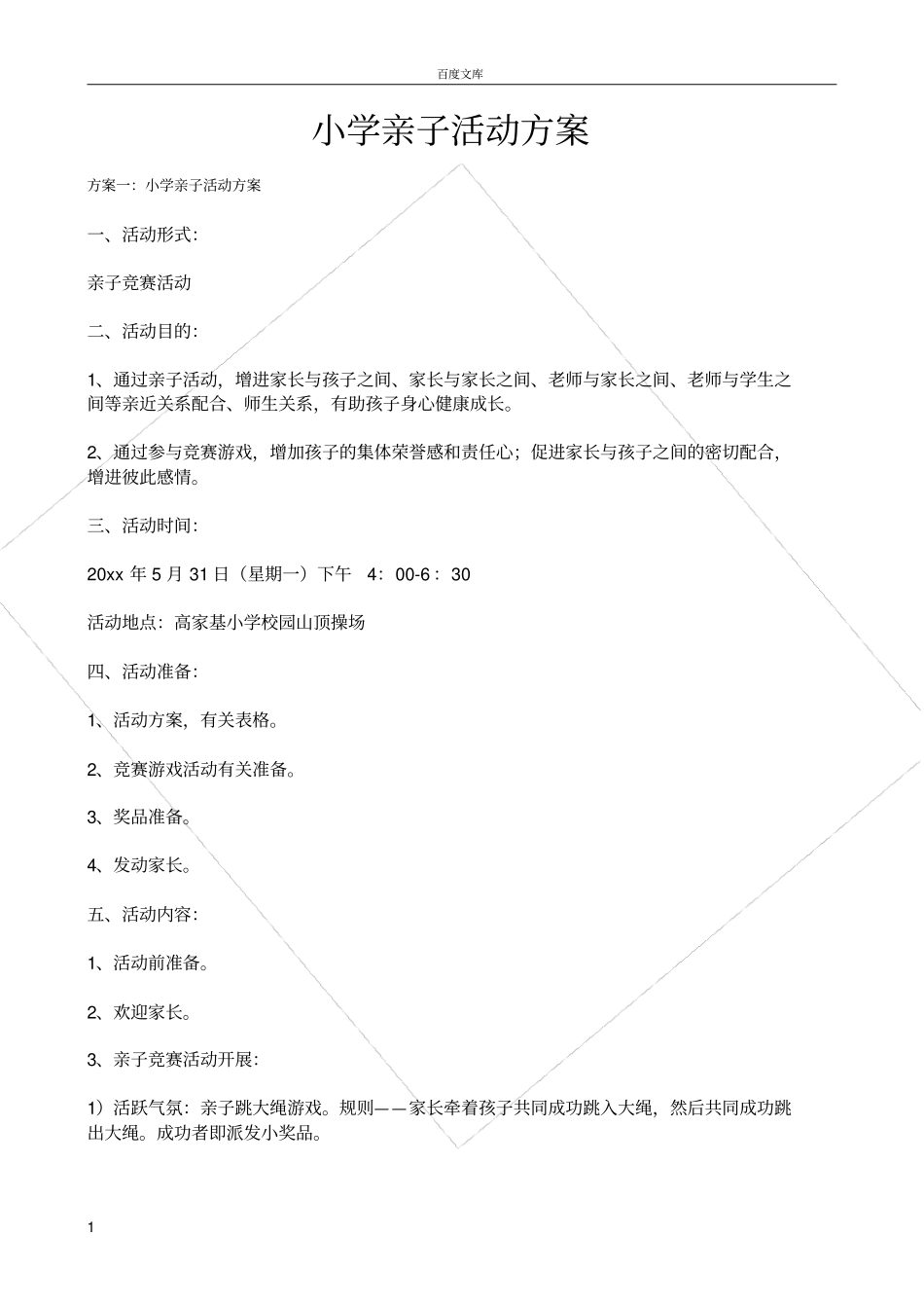 小学亲子活动方案-(四个方案)_第1页