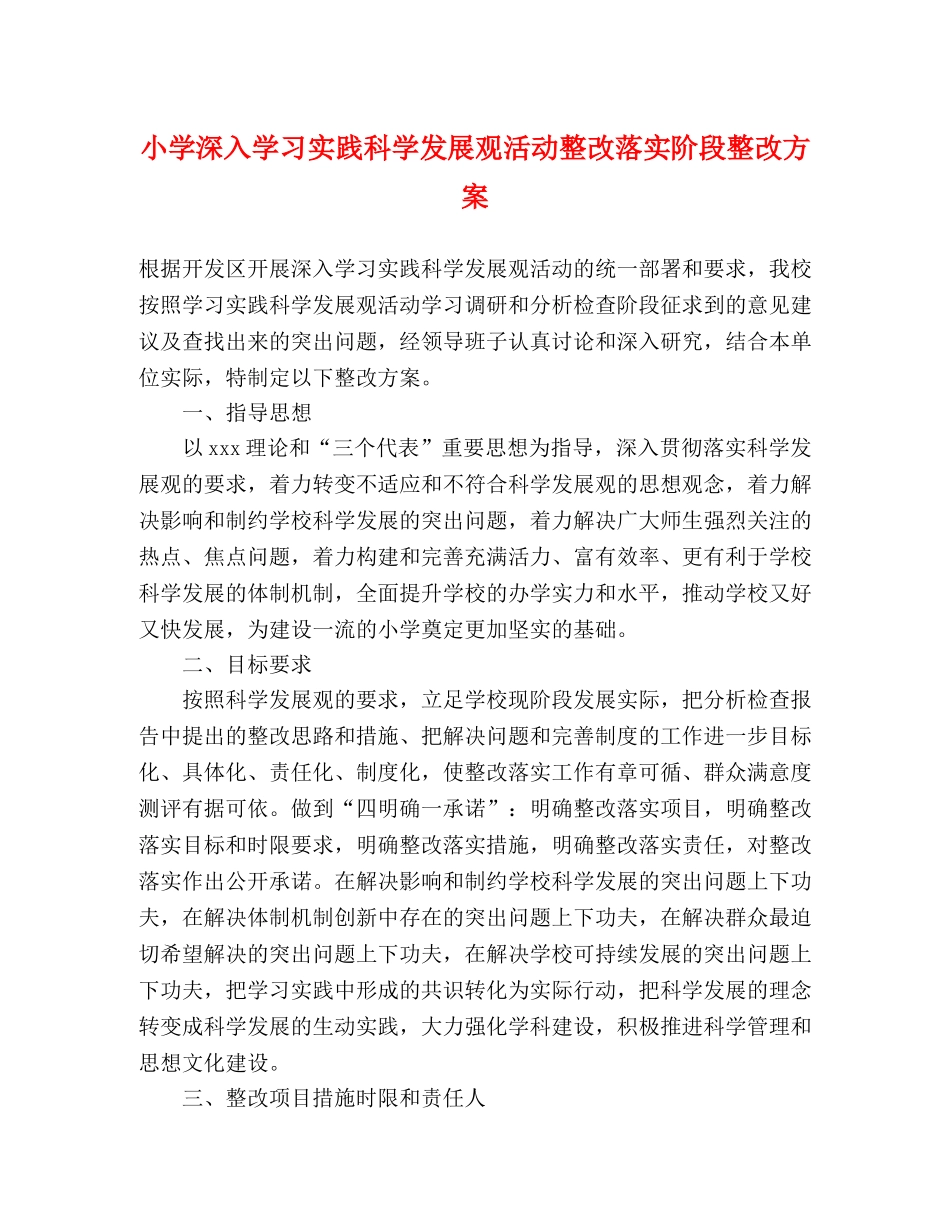 小学深入学习实践科学发展观活动整改落实阶段整改方案 _第1页