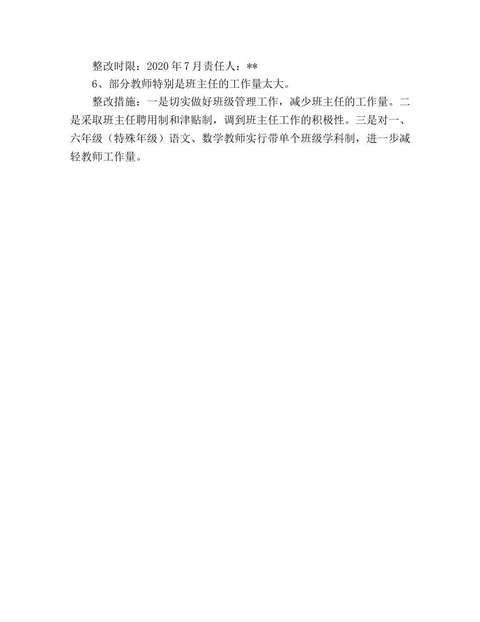 小学深入学习实践科学发展观活动整改落实阶段整改方案 _第3页