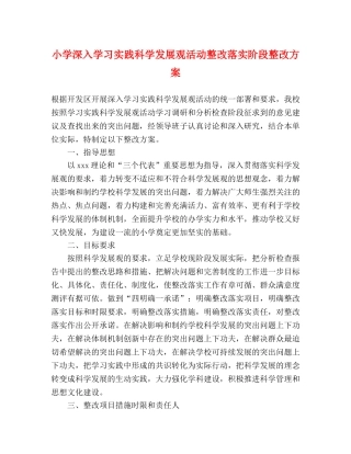 小学深入学习实践科学发展观活动整改落实阶段整改方案 