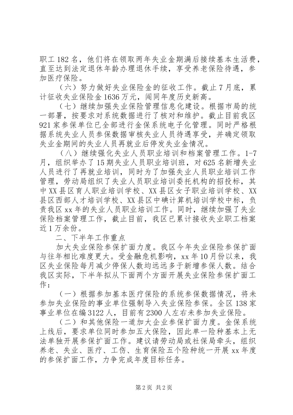 区失业保险XX年半年工作总结_第2页