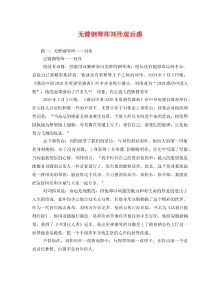无臂钢琴师刘伟观后感 