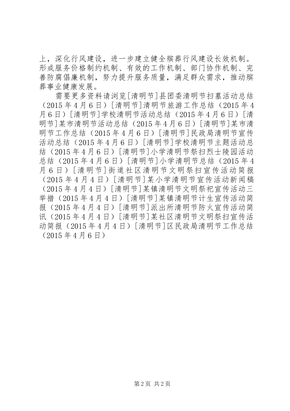 区民政局清明节工作总结_第2页