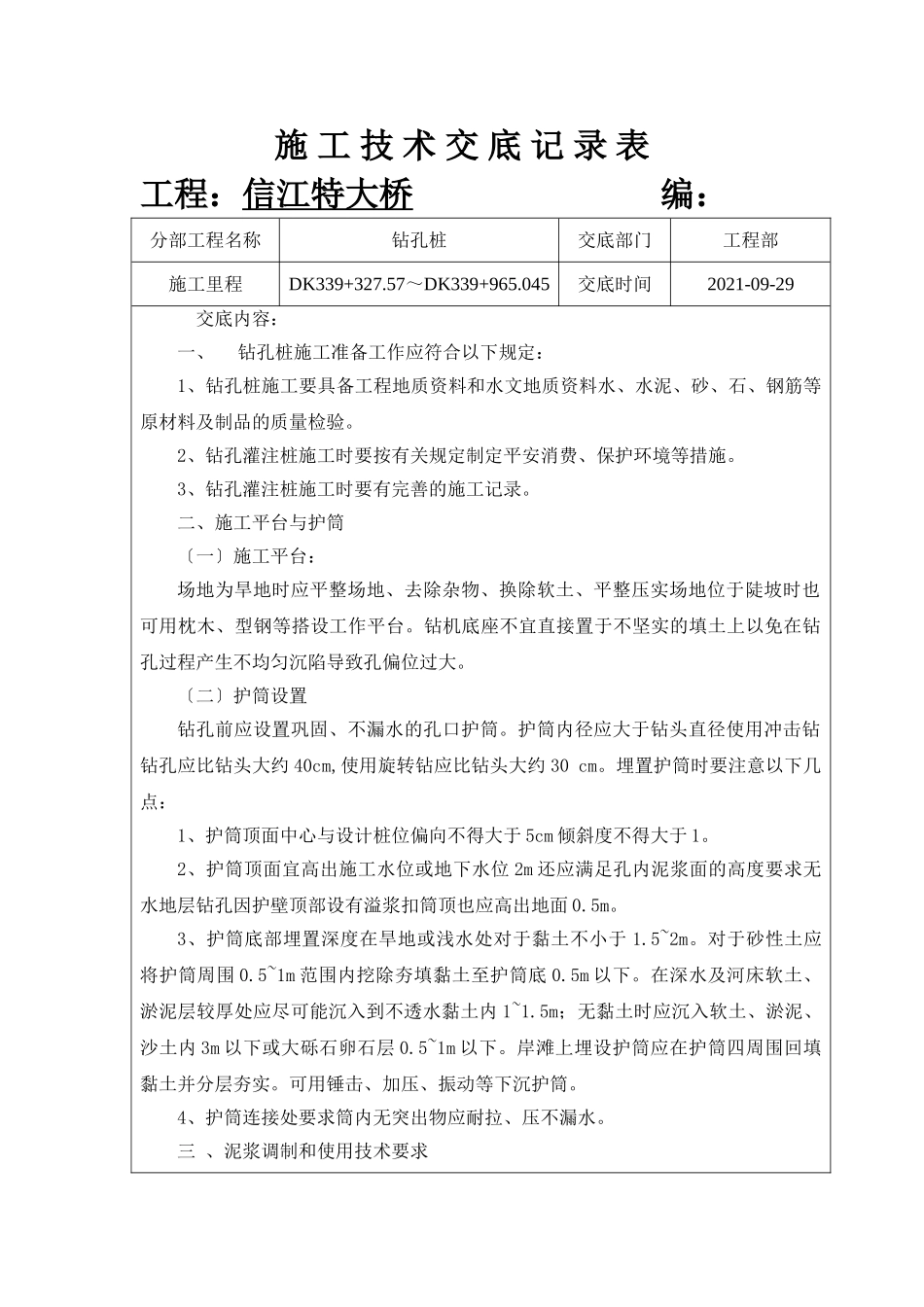 特大桥施工技术交底记录_第1页