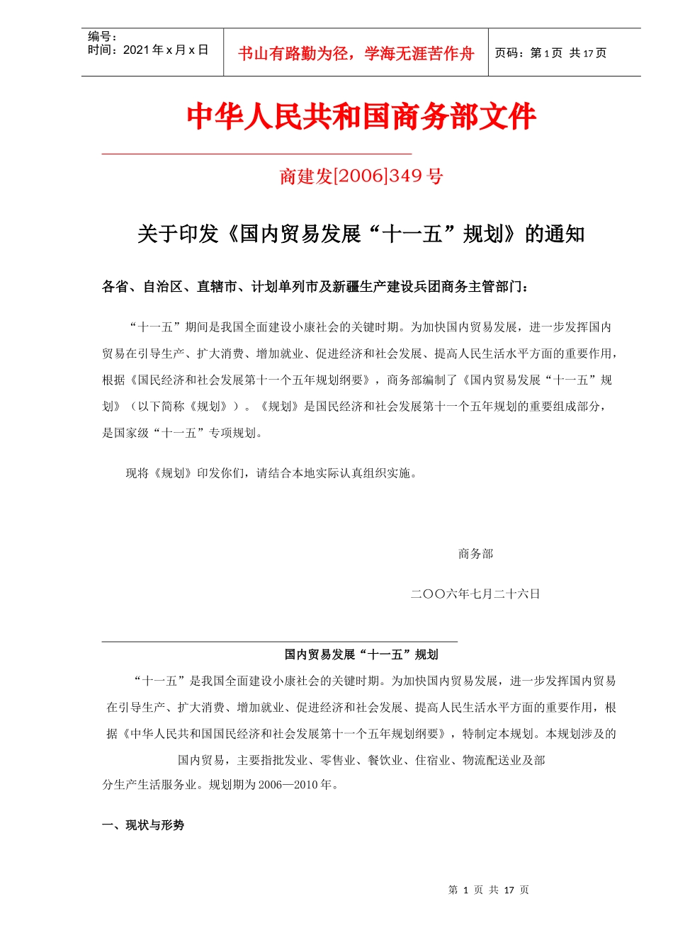 国内贸易发展“十一五”规划_第1页