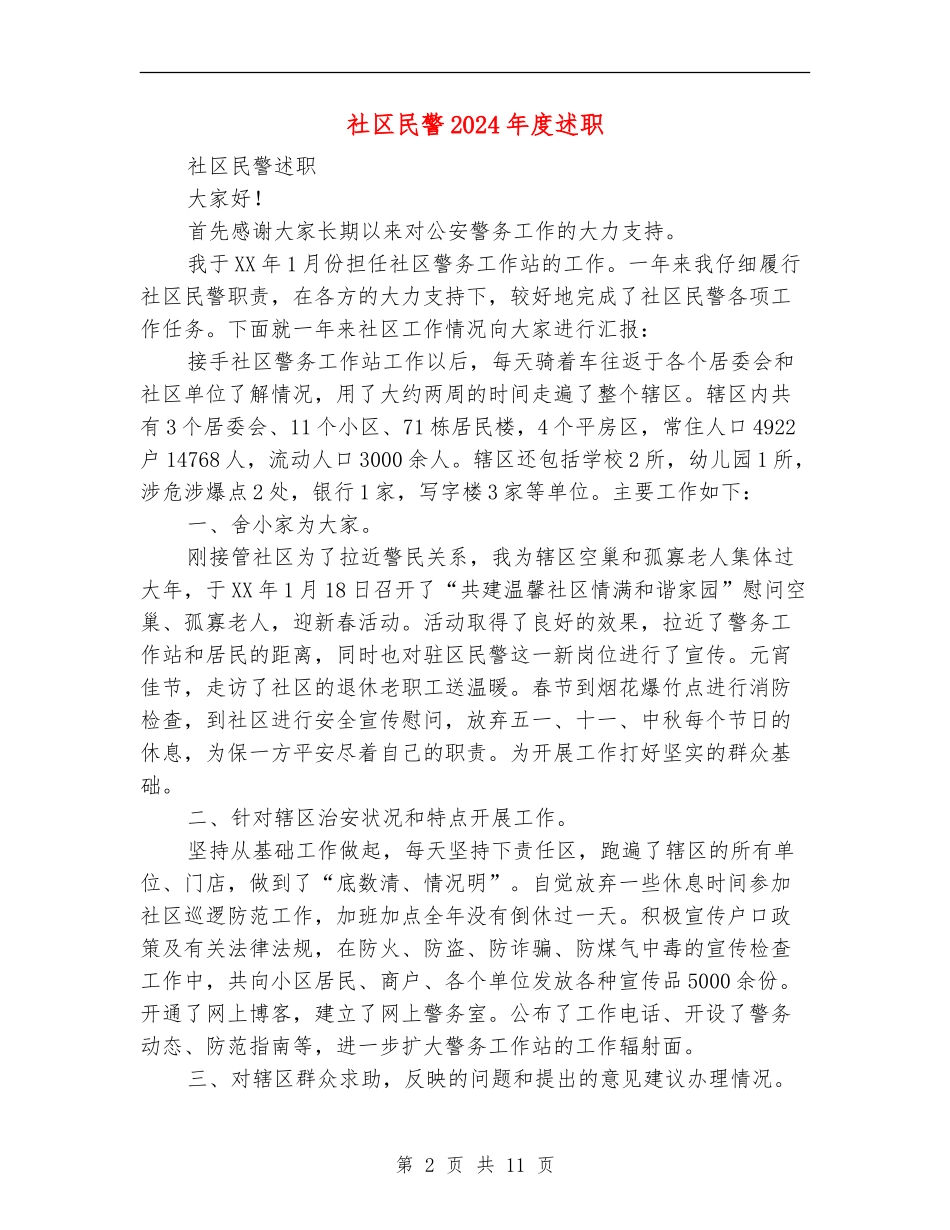 社区民警2024年度述职述廉报告_第2页