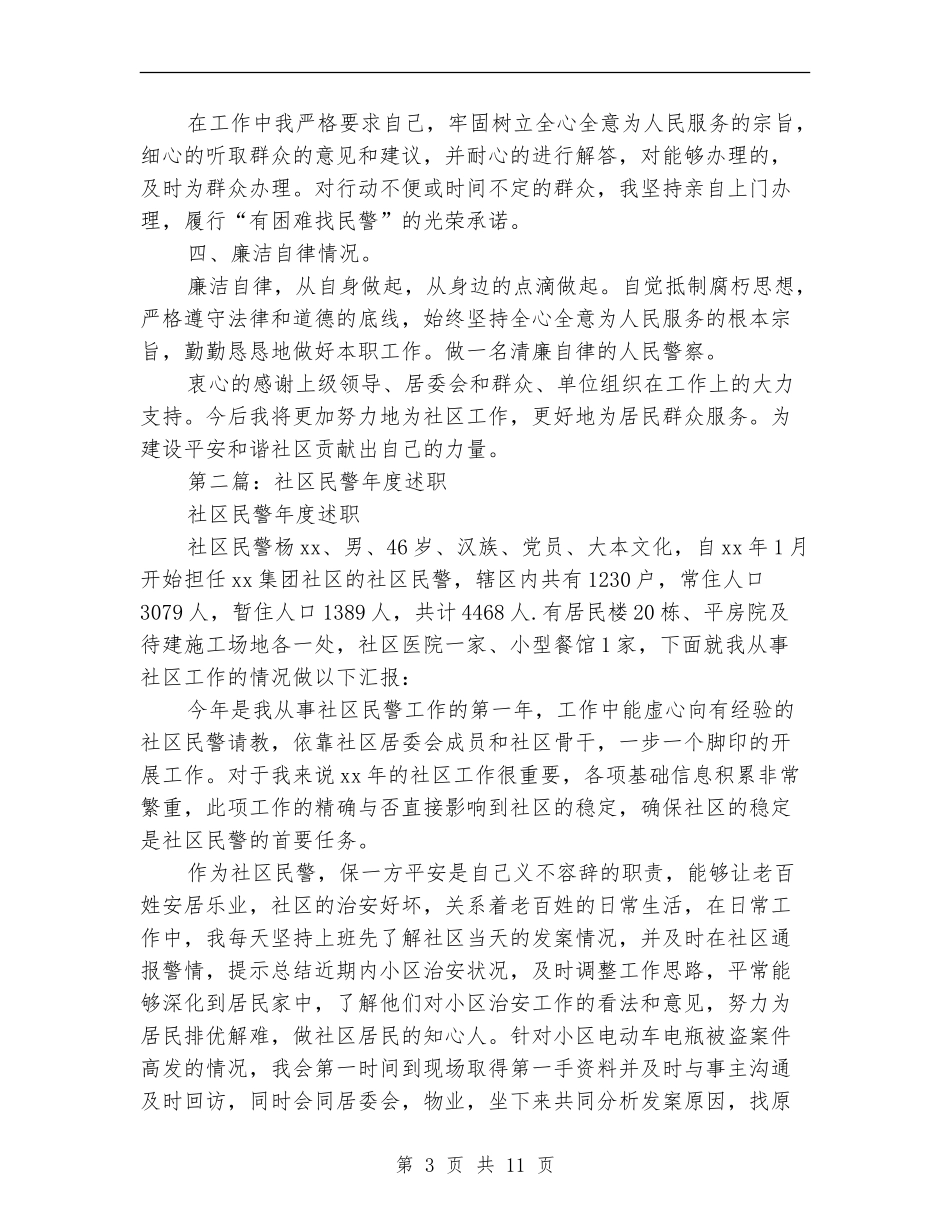 社区民警2024年度述职述廉报告_第3页