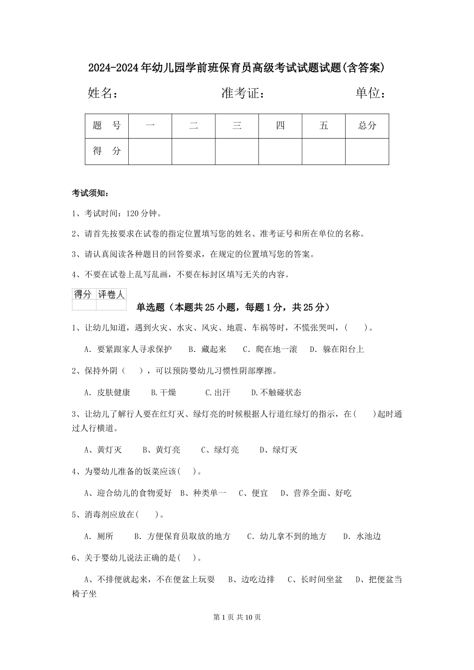 2024-2024年幼儿园学前班保育员高级考试试题试题(含答案)_第1页