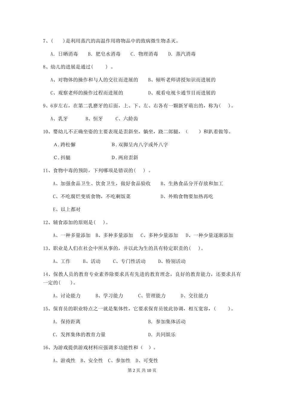 2024-2024年幼儿园学前班保育员高级考试试题试题(含答案)_第2页