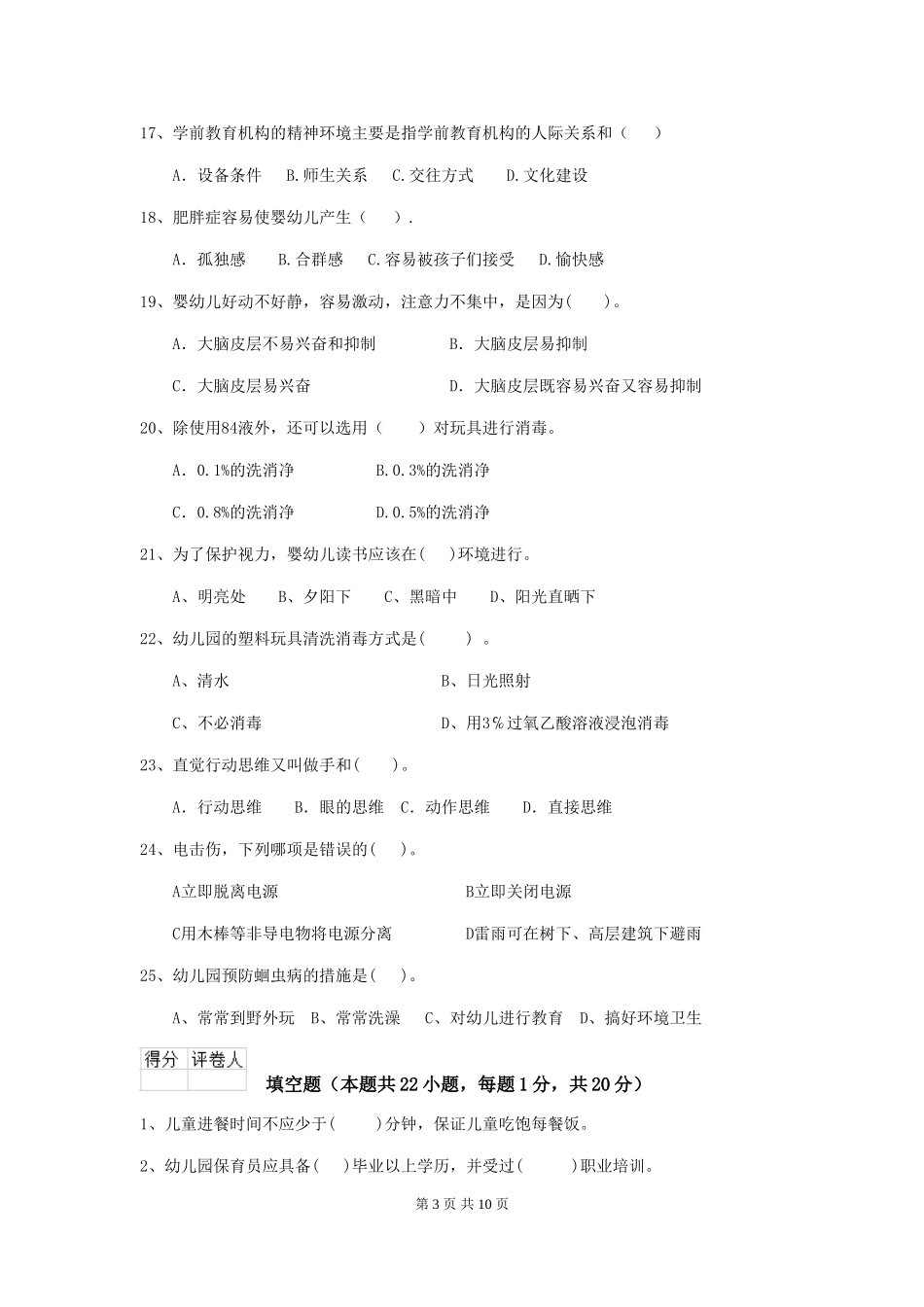 2024-2024年幼儿园学前班保育员高级考试试题试题(含答案)_第3页