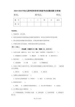 2024-2024年幼儿园学前班保育员高级考试试题试题(含答案)