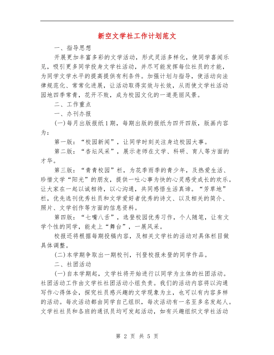 新空文学社工作计划范文_第2页