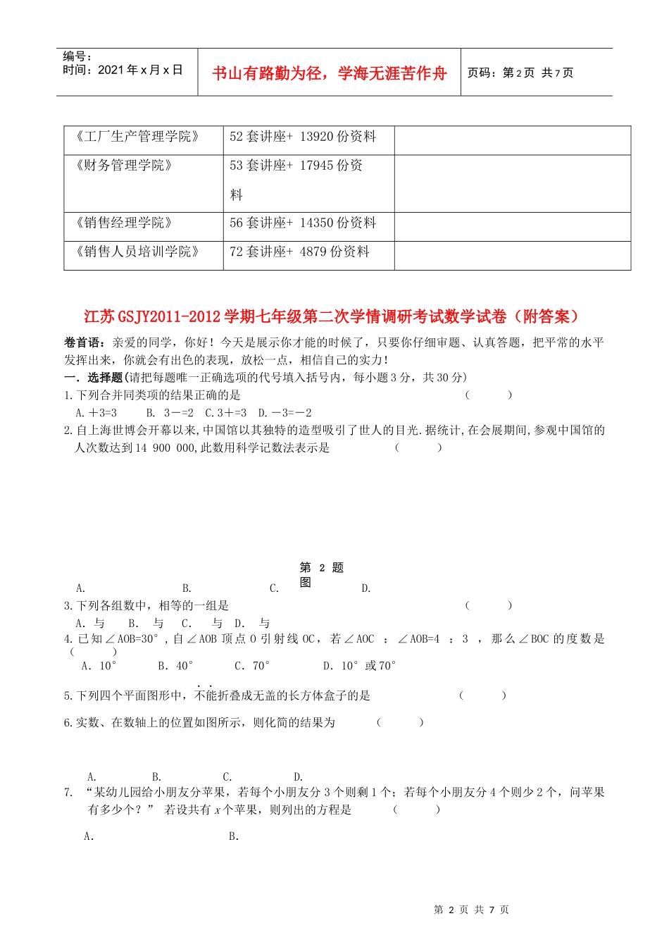 七年级第二次学情调研考试数学试卷_第2页