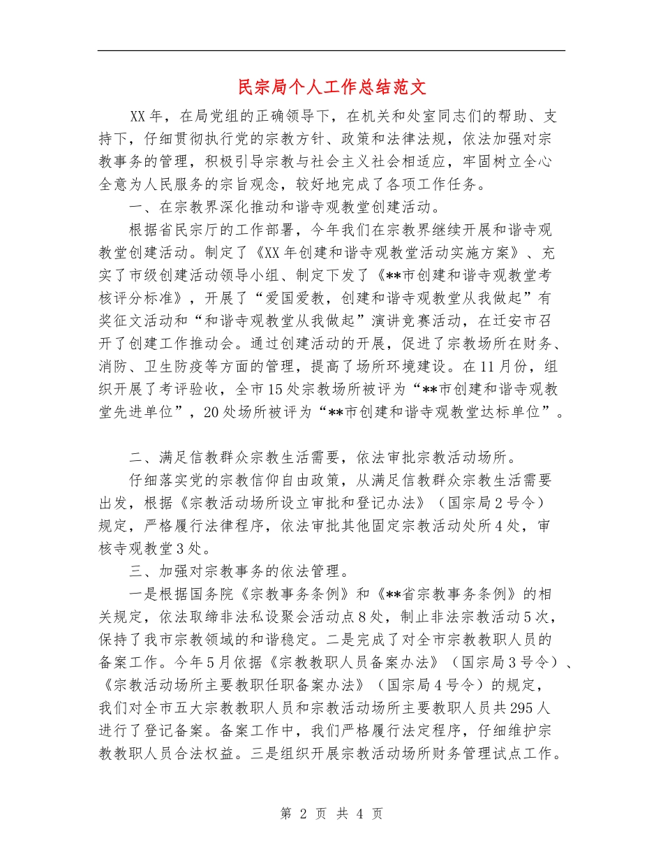 民宗局个人工作总结范文_第2页