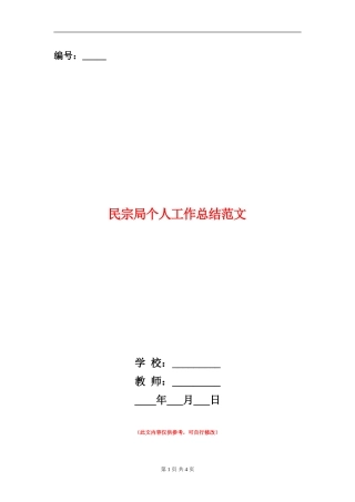 民宗局个人工作总结范文