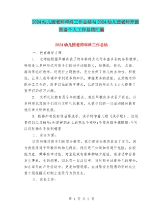 2024幼儿园教师年终工作总结与2024幼儿园教师开园准备个人工作总结汇编