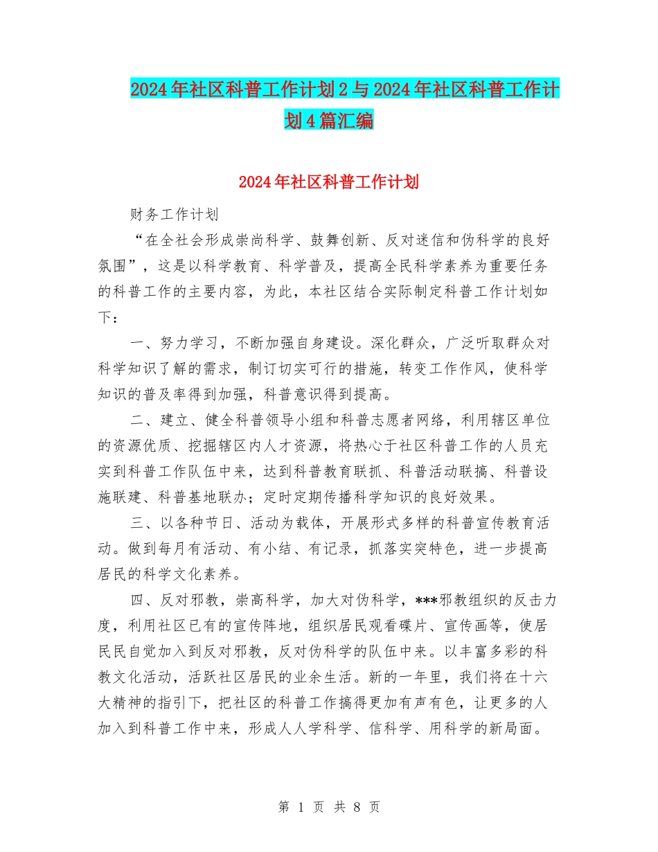 2024年社区科普工作计划2与2024年社区科普工作计划4篇汇编_第1页