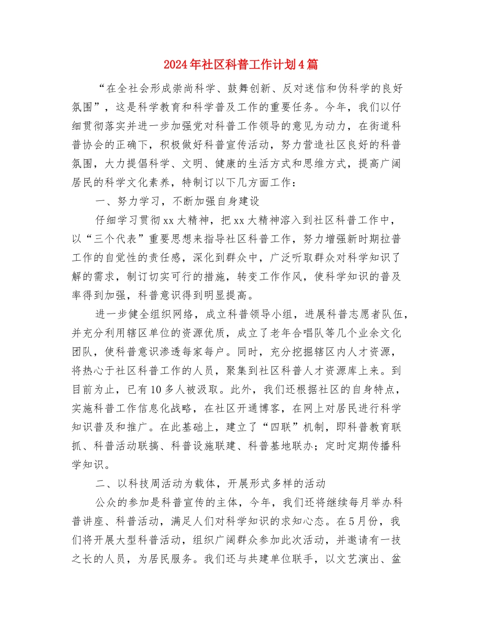 2024年社区科普工作计划2与2024年社区科普工作计划4篇汇编_第2页