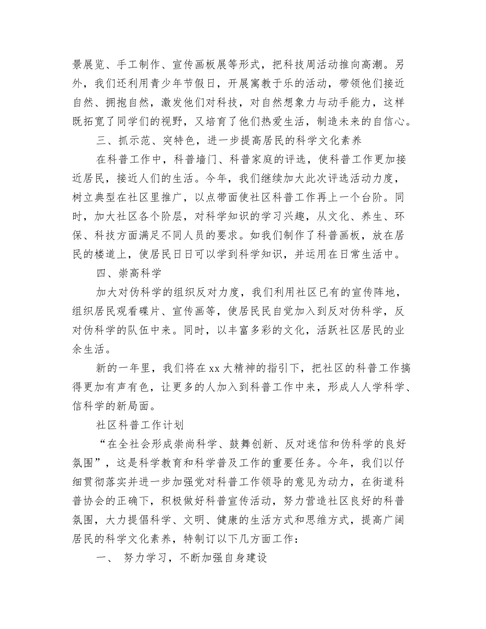 2024年社区科普工作计划2与2024年社区科普工作计划4篇汇编_第3页