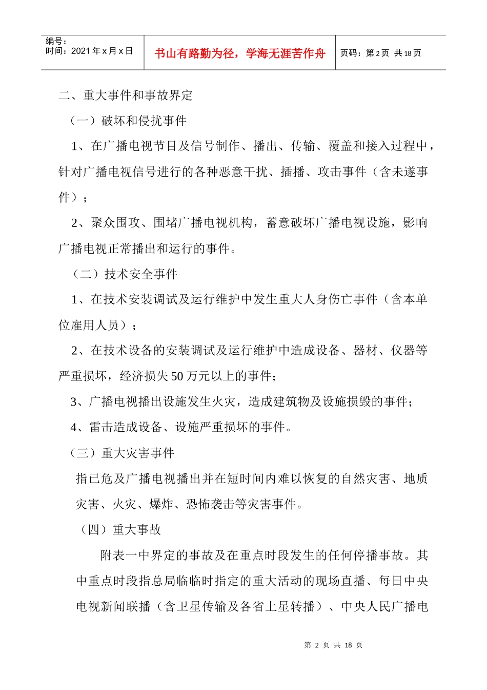 广播电视安全播出事件／事故管理规定_第2页