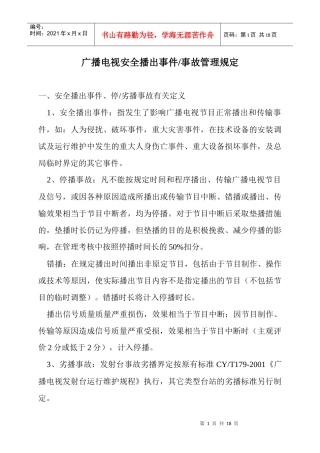 广播电视安全播出事件／事故管理规定