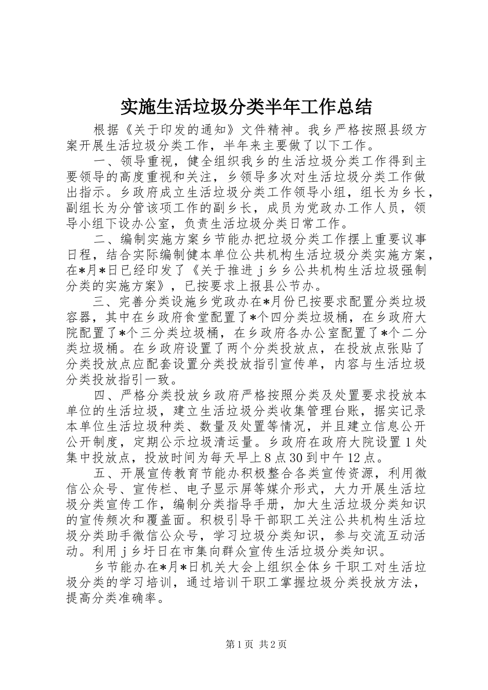 实施生活垃圾分类半年工作总结_第1页