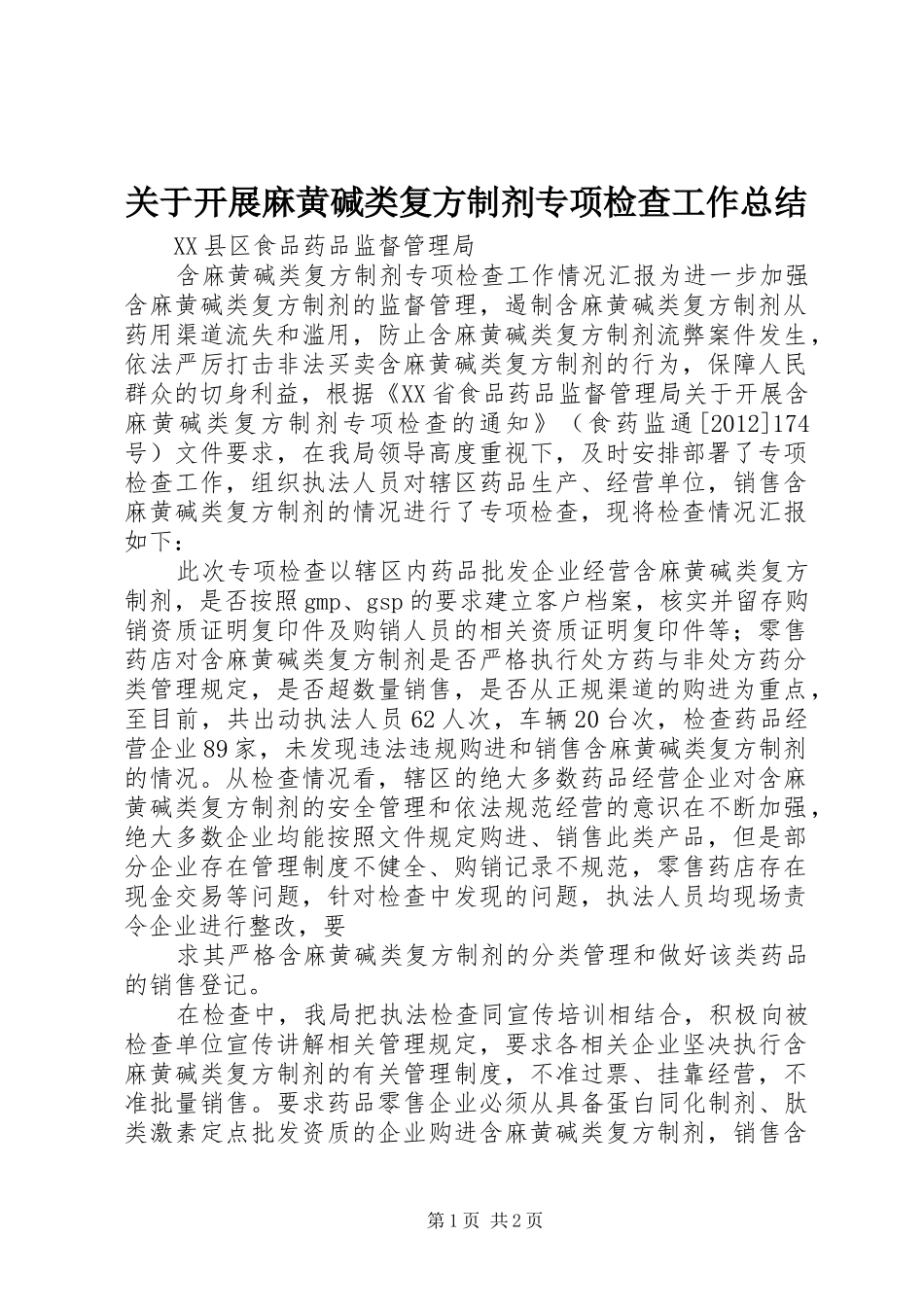 关于开展麻黄碱类复方制剂专项检查工作总结_第1页