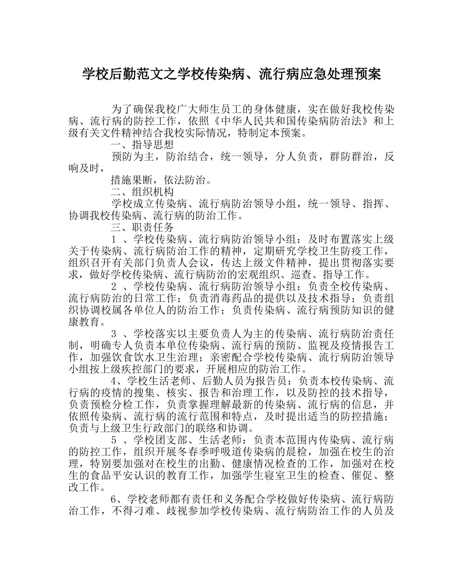 学校后勤范文学校传染病、流行病应急处理预案 _第1页