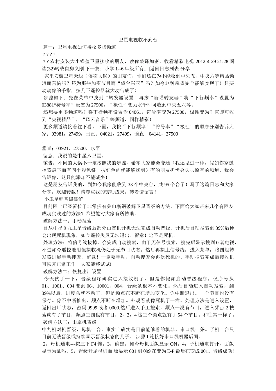 卫星电视收不到台参考 _第1页