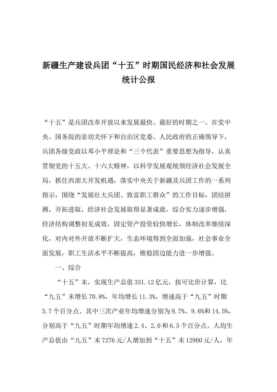 新疆生产建设兵团“十五”时期国民经济和社会发展统计公报( 13)_第1页