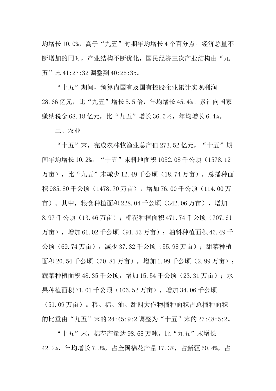 新疆生产建设兵团“十五”时期国民经济和社会发展统计公报( 13)_第2页
