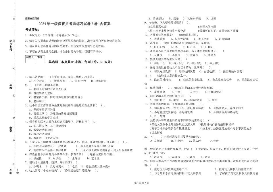 2019年一级保育员考前练习试卷A卷-含答案_第1页