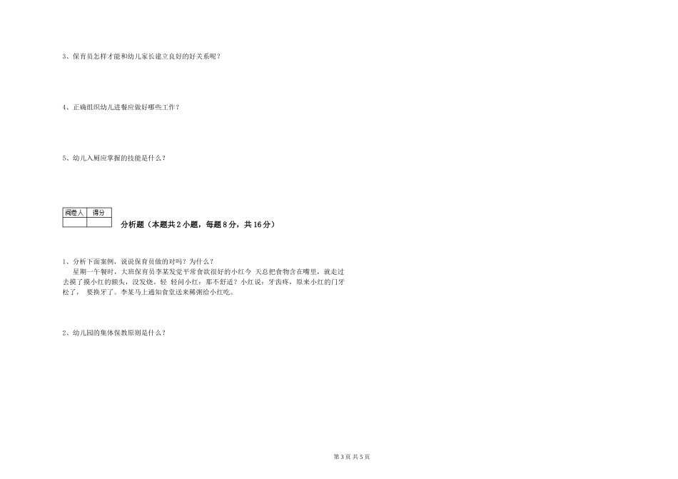2019年一级保育员考前练习试卷A卷-含答案_第3页