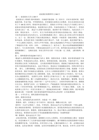 说说我ۥ们的老师作文500字 