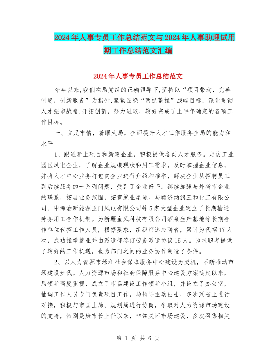 2024年人事专员工作总结范文与2024年人事助理试用期工作总结范文汇编_第1页