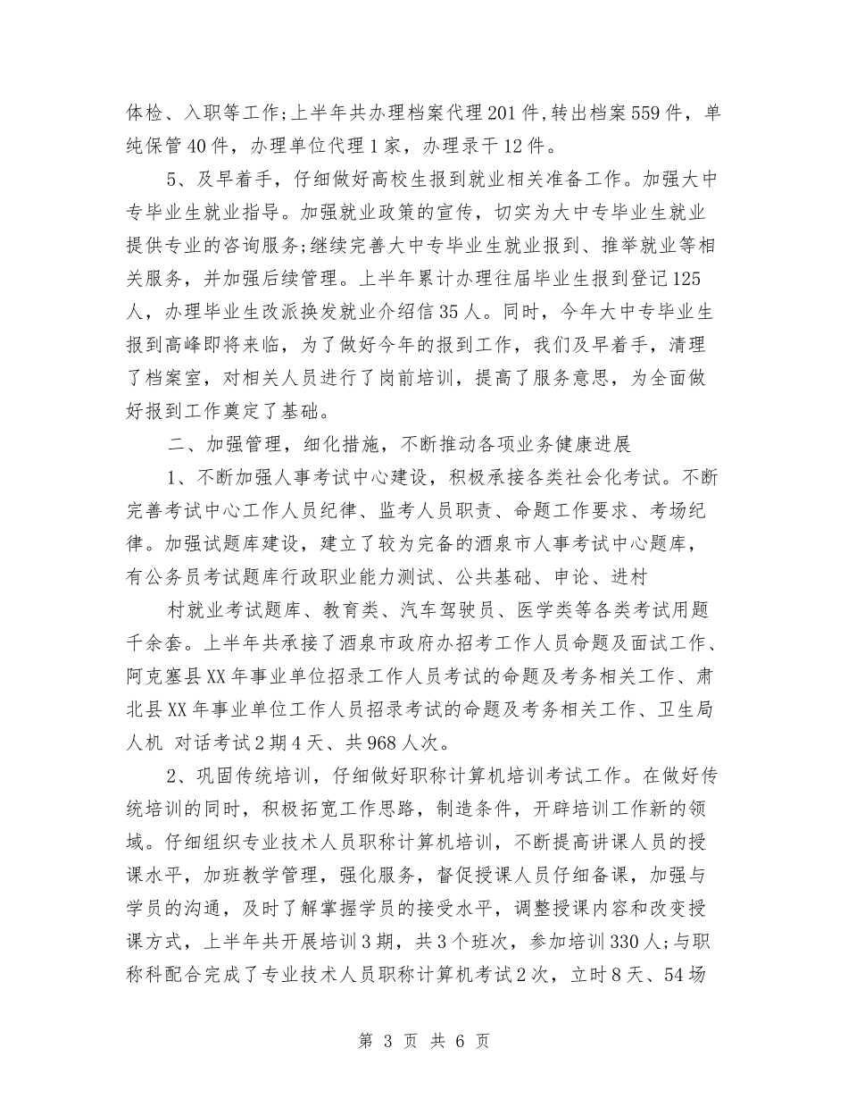 2024年人事专员工作总结范文与2024年人事助理试用期工作总结范文汇编_第3页