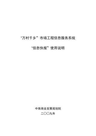 万村千乡市场工程信息服务系统