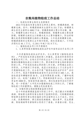 农粮局植物检疫工作总结