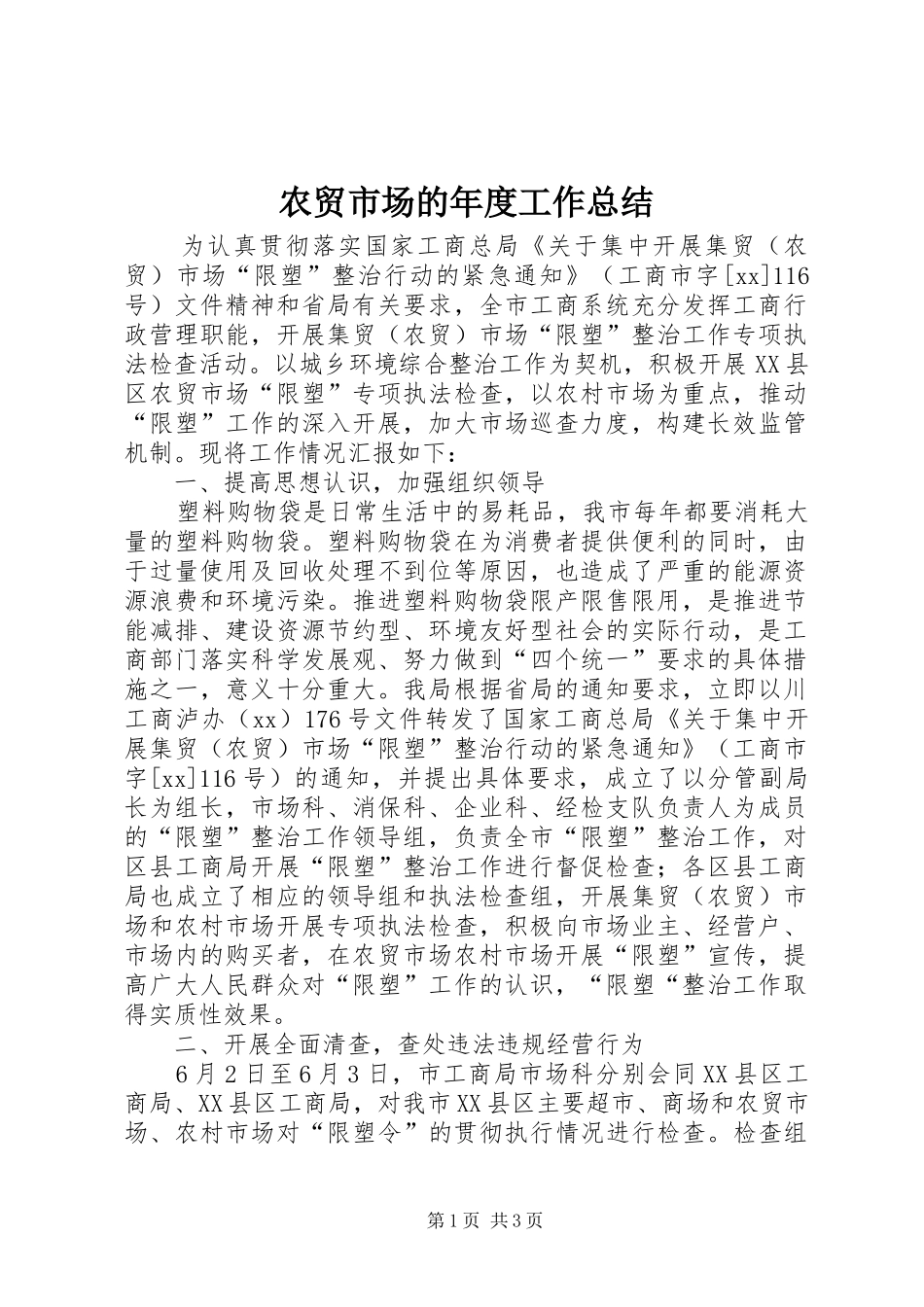 农贸市场的年度工作总结_第1页